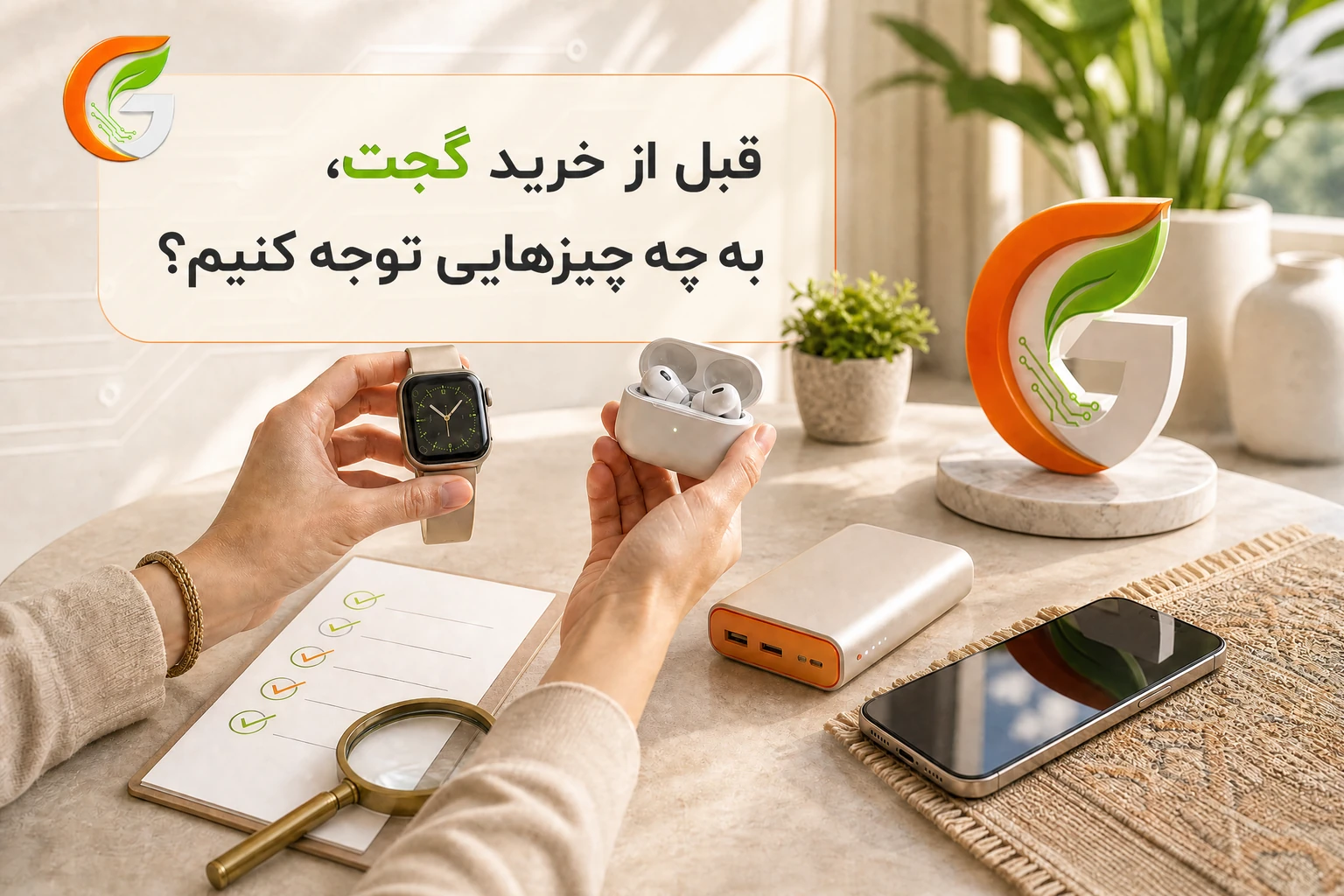 قبل از خرید گجت، به چه چیزهایی توجه کنیم؟
