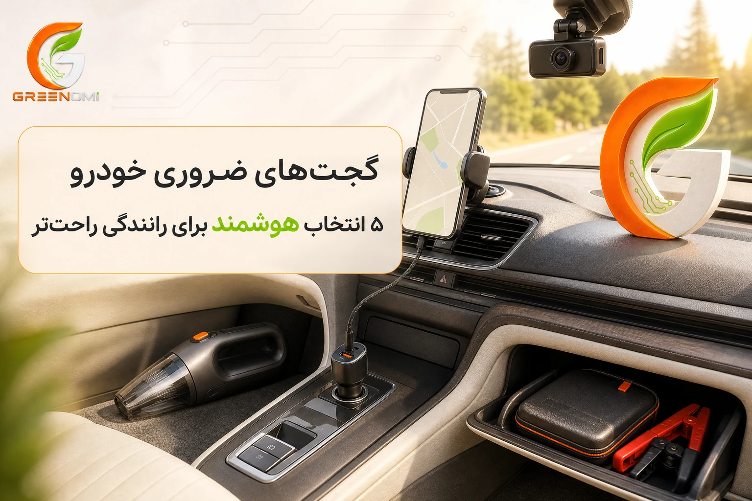 ۵ انتخاب هوشمند برای رانندگی و سفر راحت‌تر