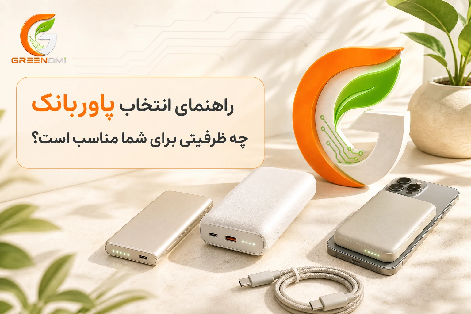 راهنمای انتخاب پاوربانک؛ چه ظرفیتی برای گوشی، تبلت و سفر مناسب است؟