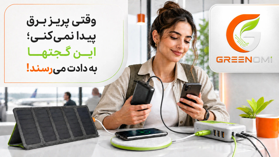 وقتی پریز برق پیدا نمیکنی؛ این گجتها به دادت میرسند!