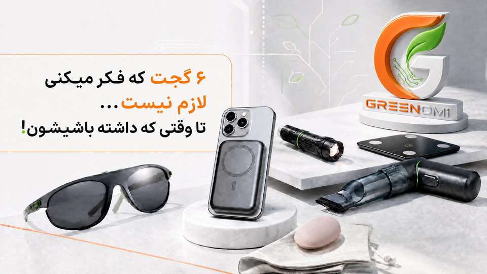 ۶ گجت که فکر میکنی لازم نیست… تا وقتی که داشته باشیشون!