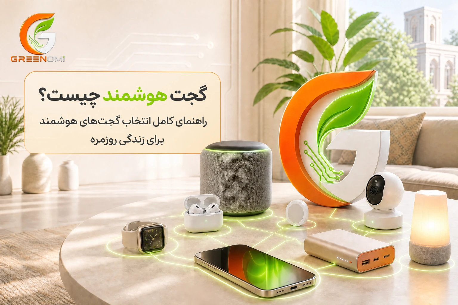 گجت هوشمند چیست؟ راهنمای کامل انتخاب گجت‌های هوشمند برای زندگی روزمره