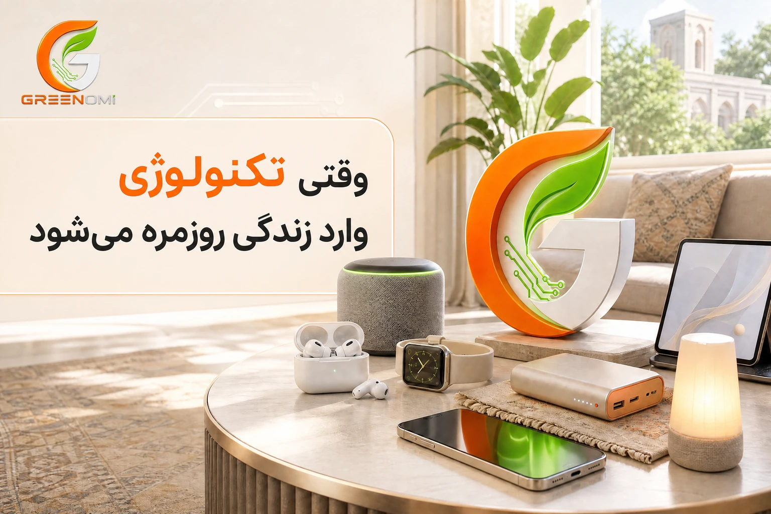وقتی تکنولوژی وارد زندگی روزمره می‌شود